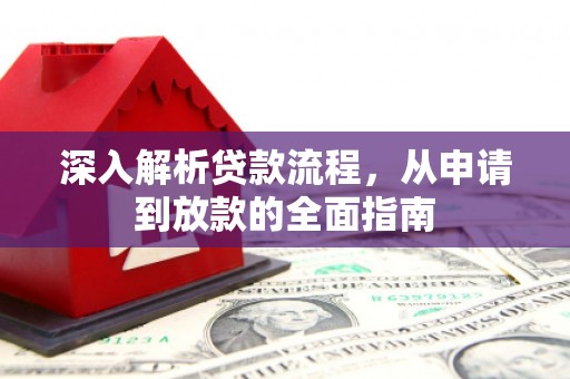 大武深入解析贷款流程，从申请到放款的全面指南