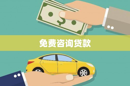 大武免费咨询贷款