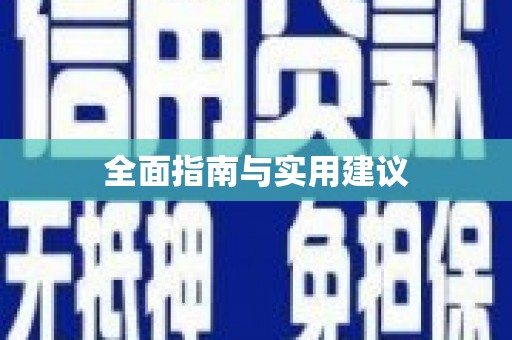 大武全面指南与实用建议