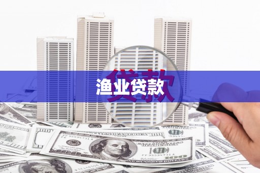 大武渔业贷款