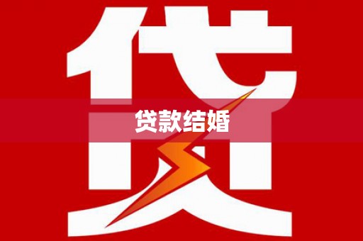 大武贷款结婚