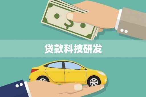 大武贷款科技研发