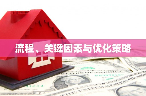 大武流程、关键因素与优化策略