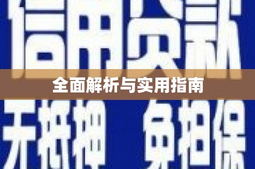 大武全面解析与实用指南