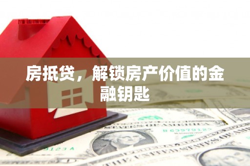 大武房抵贷，解锁房产价值的金融钥匙