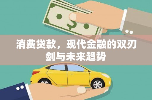 大武消费贷款，现代金融的双刃剑与未来趋势