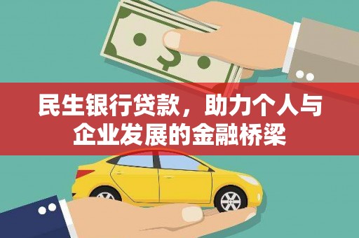 大武民生银行贷款，助力个人与企业发展的金融桥梁