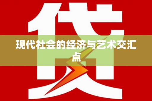 大武现代社会的经济与艺术交汇点