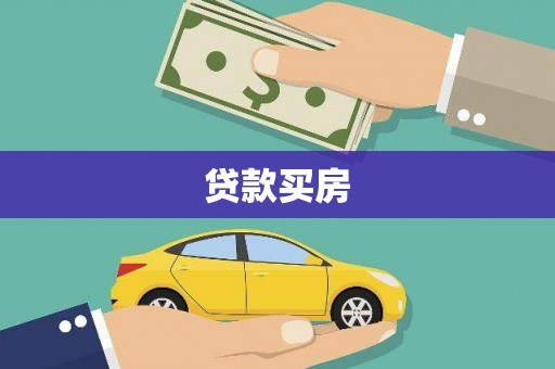 大武贷款买房