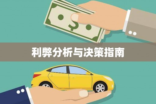 大武利弊分析与决策指南
