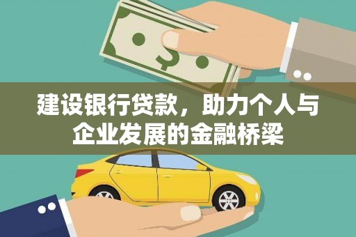 大武建设银行贷款，助力个人与企业发展的金融桥梁