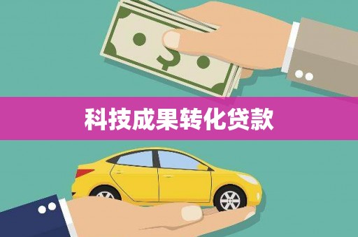 大武科技成果转化贷款