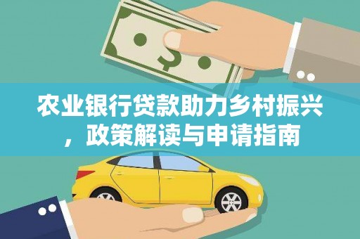 大武农业银行贷款助力乡村振兴，政策解读与申请指南