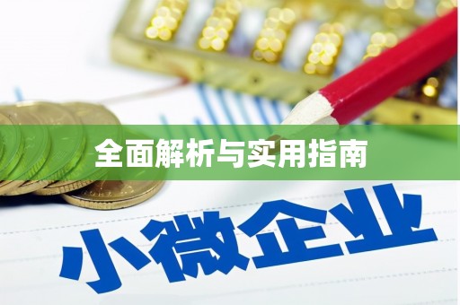 大武全面解析与实用指南