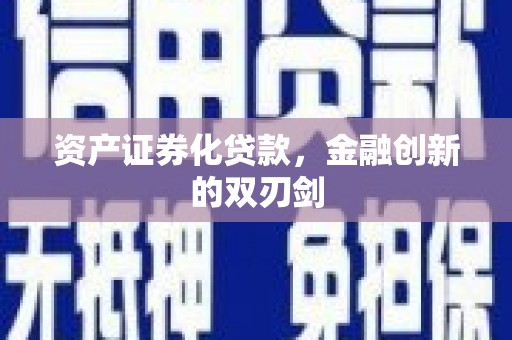 大武资产证券化贷款，金融创新的双刃剑