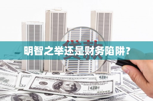 大武明智之举还是财务陷阱？