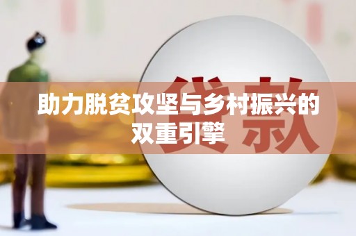 大武助力脱贫攻坚与乡村振兴的双重引擎