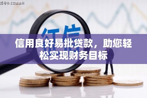 大武信用良好易批贷款，助您轻松实现财务目标