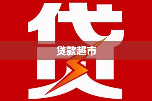 大武贷款超市
