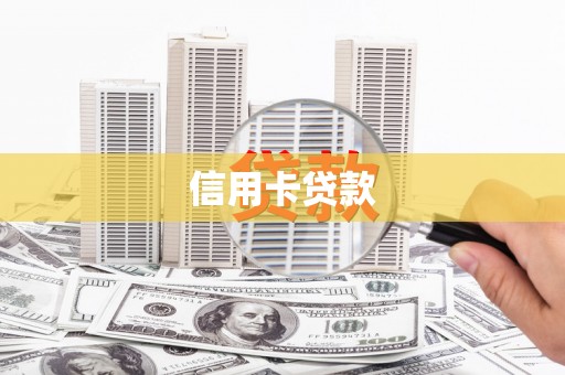 大武信用卡贷款