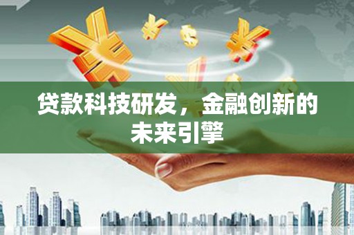 大武贷款科技研发，金融创新的未来引擎
