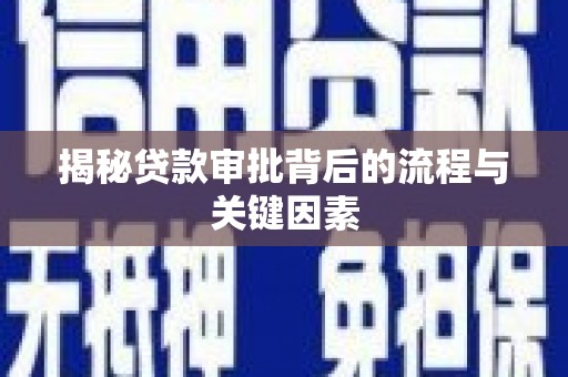 大武揭秘贷款审批背后的流程与关键因素
