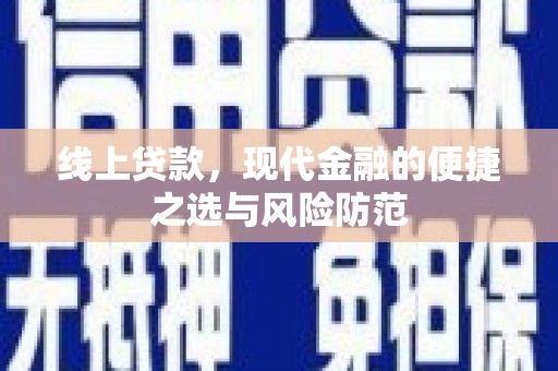 大武线上贷款，现代金融的便捷之选与风险防范