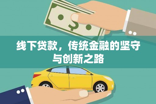 大武线下贷款，传统金融的坚守与创新之路