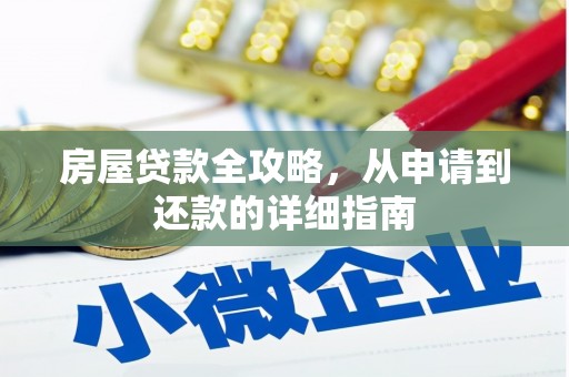 大武房屋贷款全攻略，从申请到还款的详细指南