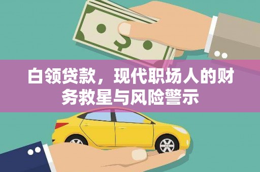 大武白领贷款，现代职场人的财务救星与风险警示