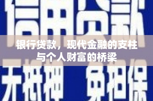 大武银行贷款，现代金融的支柱与个人财富的桥梁