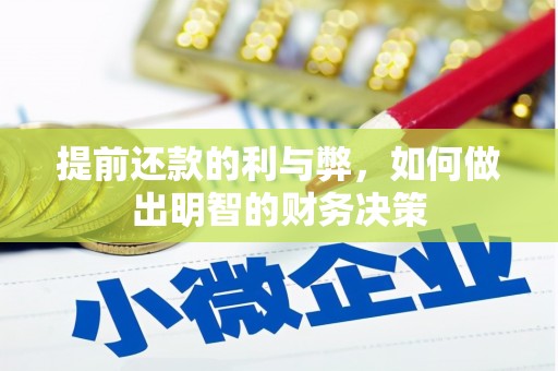大武提前还款的利与弊，如何做出明智的财务决策