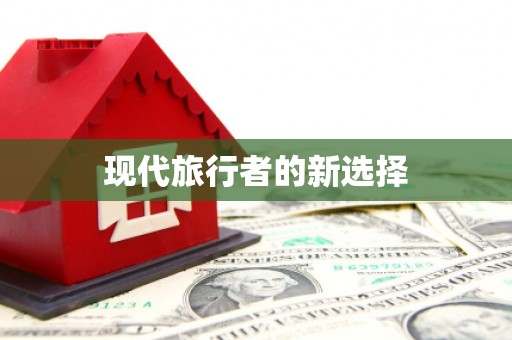大武现代旅行者的新选择