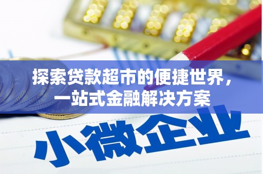 大武探索贷款超市的便捷世界，一站式金融解决方案