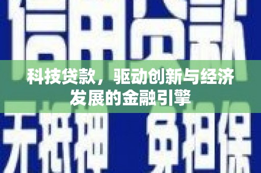大武科技贷款，驱动创新与经济发展的金融引擎