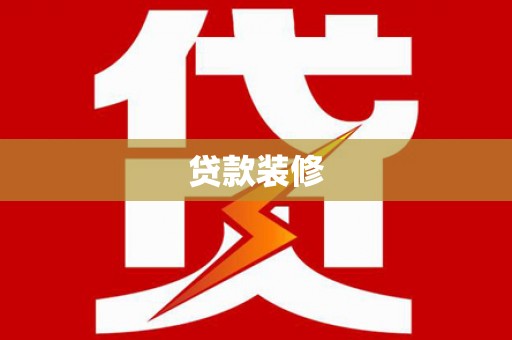 大武贷款装修