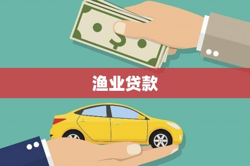 大武渔业贷款