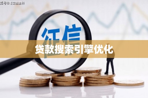 大武贷款搜索引擎优化