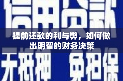 大武提前还款的利与弊，如何做出明智的财务决策