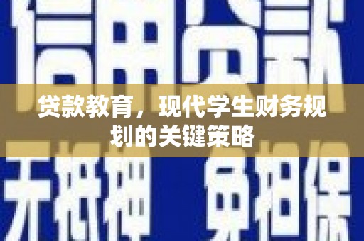 大武贷款教育，现代学生财务规划的关键策略