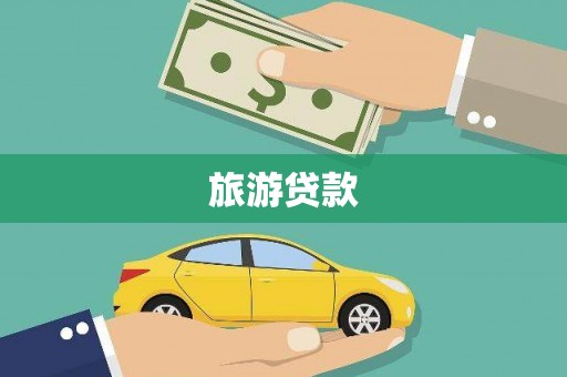 大武旅游贷款