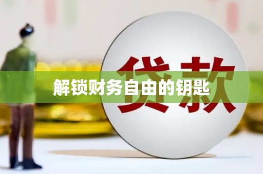 大武解锁财务自由的钥匙