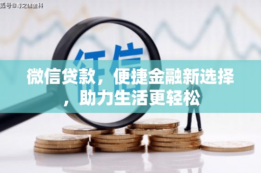 大武微信贷款，便捷金融新选择，助力生活更轻松