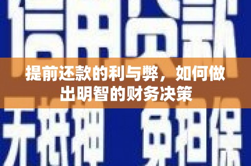 大武提前还款的利与弊，如何做出明智的财务决策
