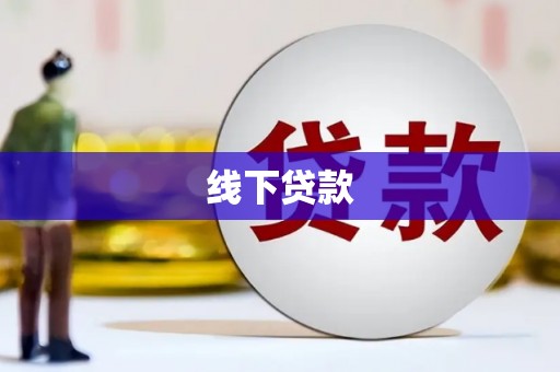 大武线下贷款
