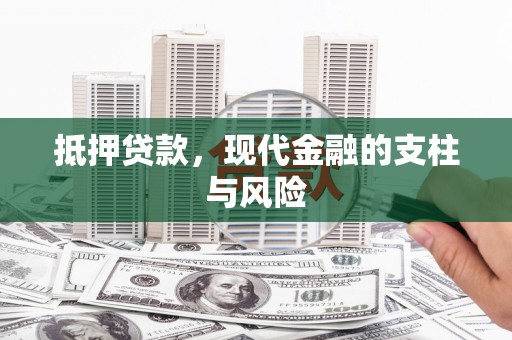 大武抵押贷款，现代金融的支柱与风险
