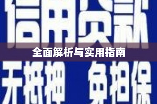 大武全面解析与实用指南