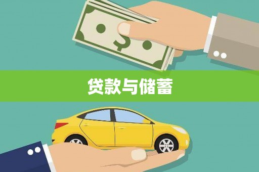 大武贷款与储蓄