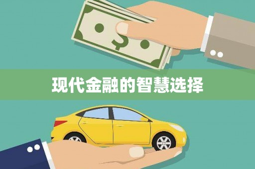 大武现代金融的智慧选择