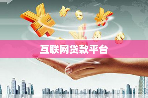 大武互联网贷款平台